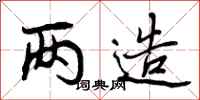 曾庆福两造行书怎么写