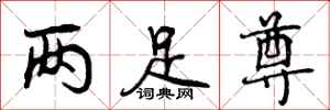 曾庆福两足尊行书怎么写