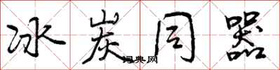 曾庆福冰炭同器行书怎么写