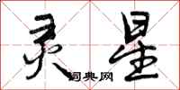 曾庆福灵星行书怎么写