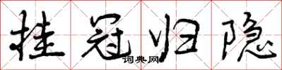 曾庆福挂冠归隐行书怎么写