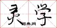曾庆福灵学行书怎么写