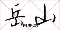 钱沛云岳山行书怎么写