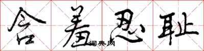 曾庆福含羞忍耻行书怎么写