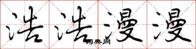 曾庆福浩浩漫漫行书怎么写