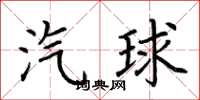 荆霄鹏汽球楷书怎么写