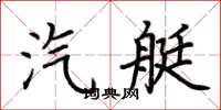 荆霄鹏汽艇楷书怎么写