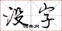 曾庆福没字行书怎么写