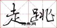 曾庆福走跳行书怎么写