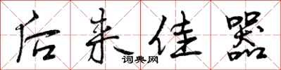 曾庆福后来佳器行书怎么写