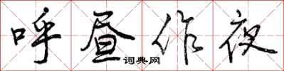 曾庆福呼昼作夜行书怎么写