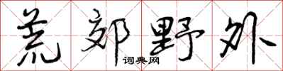 曾庆福荒郊野外行书怎么写