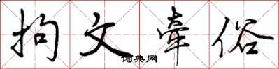 曾庆福拘文牵俗行书怎么写