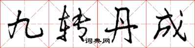 曾庆福九转丹成行书怎么写