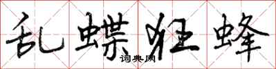 曾庆福乱蝶狂蜂行书怎么写
