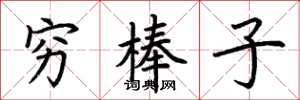 荆霄鹏穷棒子楷书怎么写