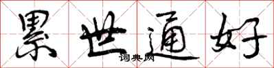 曾庆福累世通好行书怎么写