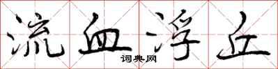 曾庆福流血浮丘行书怎么写