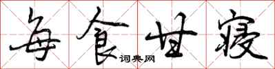 曾庆福每食甘寝行书怎么写