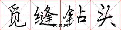 曾庆福觅缝钻头行书怎么写