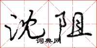曾庆福沈阻行书怎么写