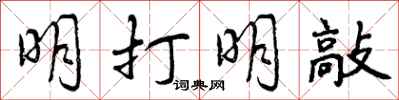 曾庆福明打明敲行书怎么写