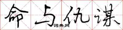 曾庆福命与仇谋行书怎么写