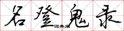 曾庆福名登鬼录行书怎么写