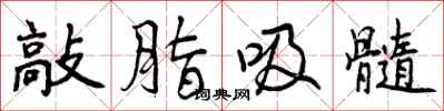 曾庆福敲脂吸髓行书怎么写