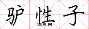 荆霄鹏驴性子楷书怎么写