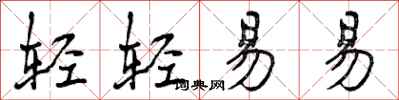 曾庆福轻轻易易行书怎么写