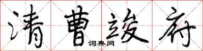 曾庆福清曹竣府行书怎么写