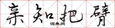 曾庆福亲知把臂行书怎么写