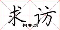 荆霄鹏求访楷书怎么写