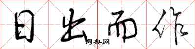曾庆福日出而作行书怎么写