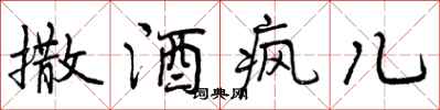 曾庆福撒酒疯儿行书怎么写