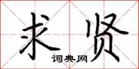 荆霄鹏求贤楷书怎么写