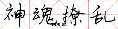 曾庆福神魂撩乱行书怎么写