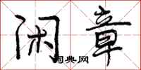 曾庆福闲章行书怎么写