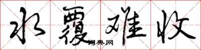 曾庆福水覆难收行书怎么写