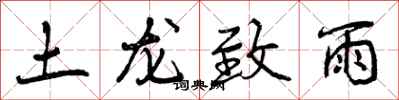 曾庆福土龙致雨行书怎么写