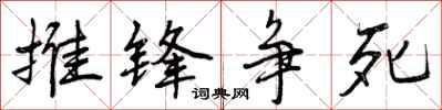 曾庆福推锋争死行书怎么写