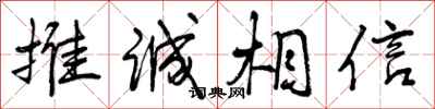 曾庆福推诚相信行书怎么写