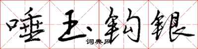 曾庆福唾玉钩银行书怎么写