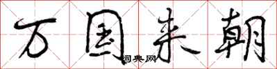 曾庆福万国来朝行书怎么写