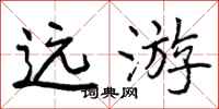 曾庆福远游行书怎么写