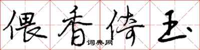 曾庆福偎香倚玉行书怎么写