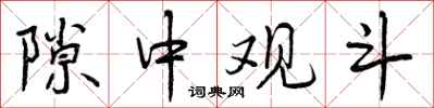 曾庆福隙中观斗行书怎么写