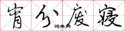 曾庆福宵分废寝行书怎么写