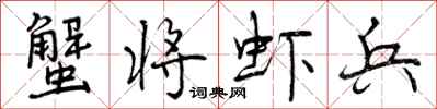曾庆福蟹将虾兵行书怎么写